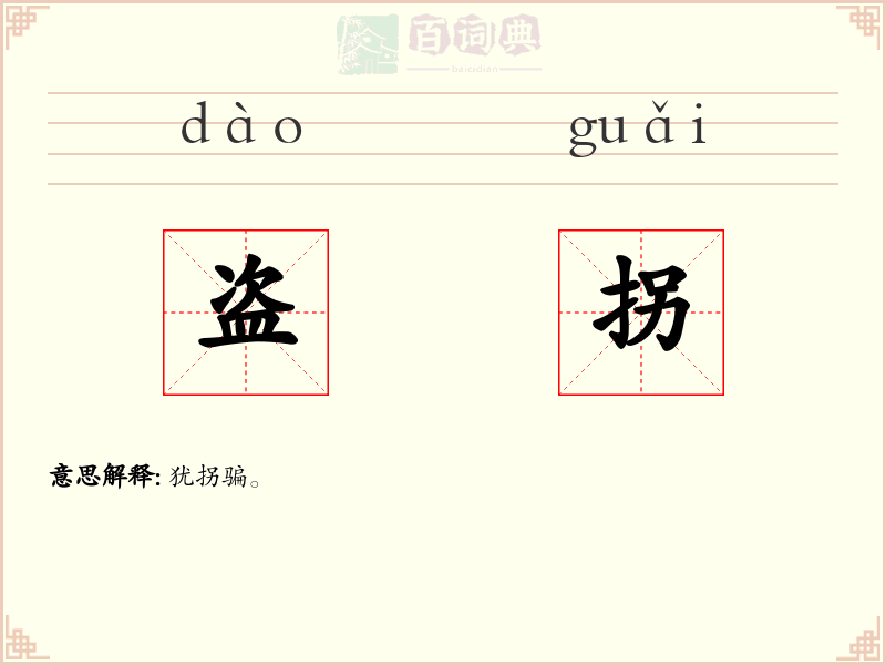 盗拐