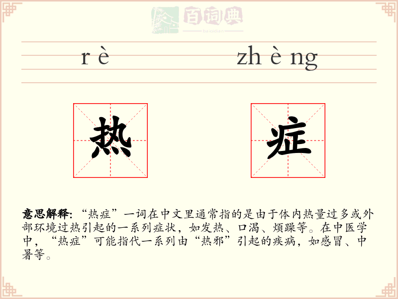 热症