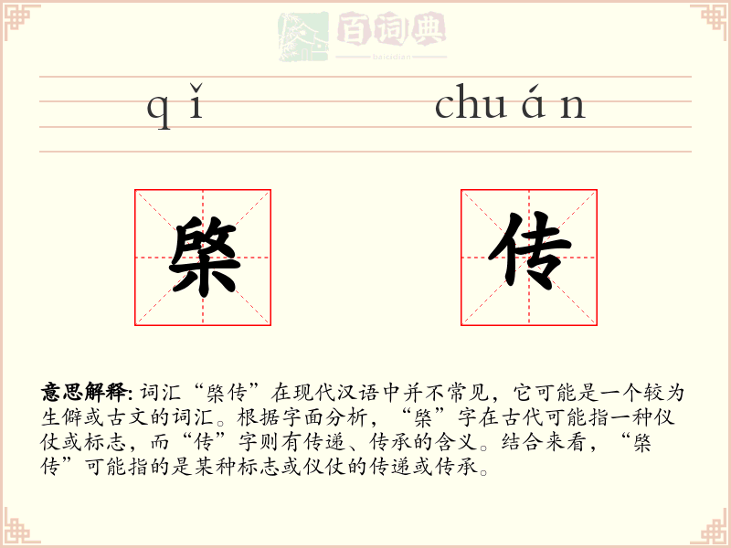 棨传