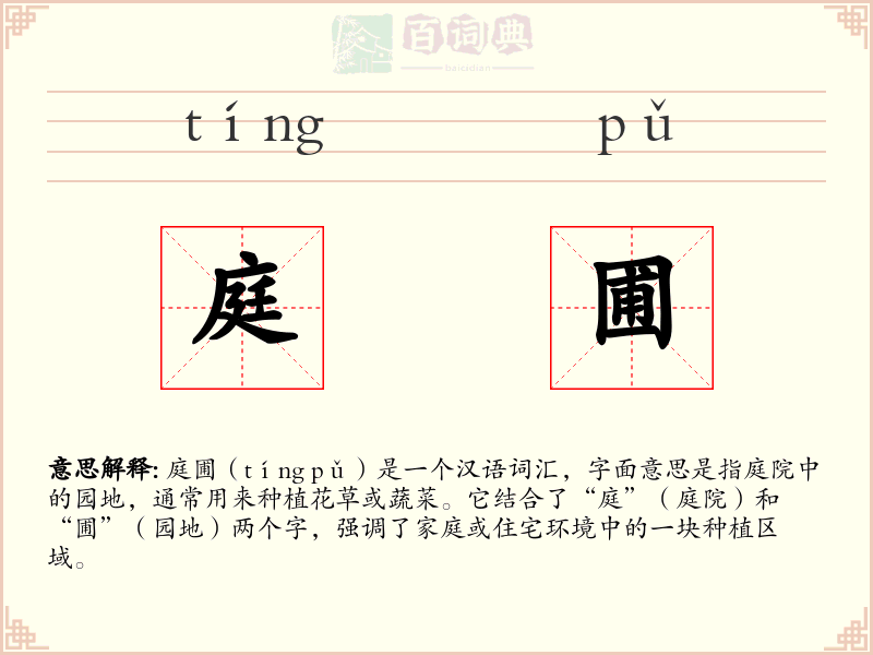 庭圃