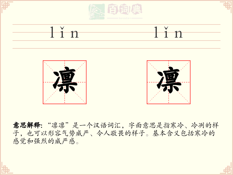 凛凛