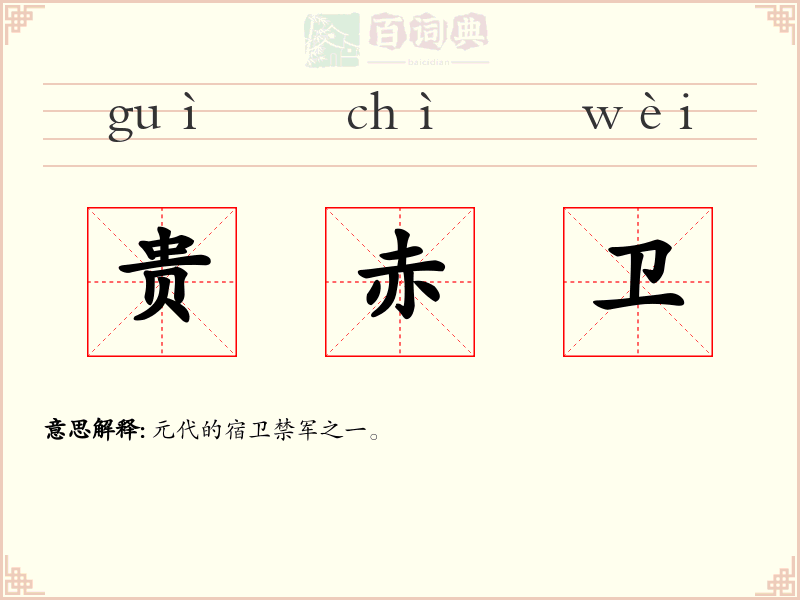 贵赤卫