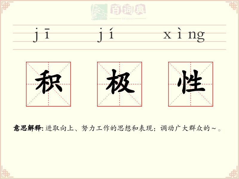 积极性