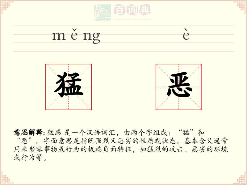 猛恶