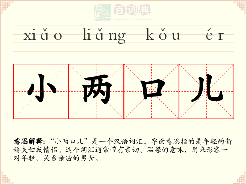 小两口儿