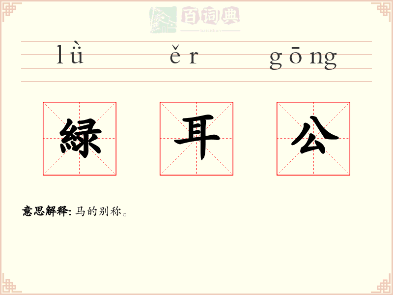 緑耳公