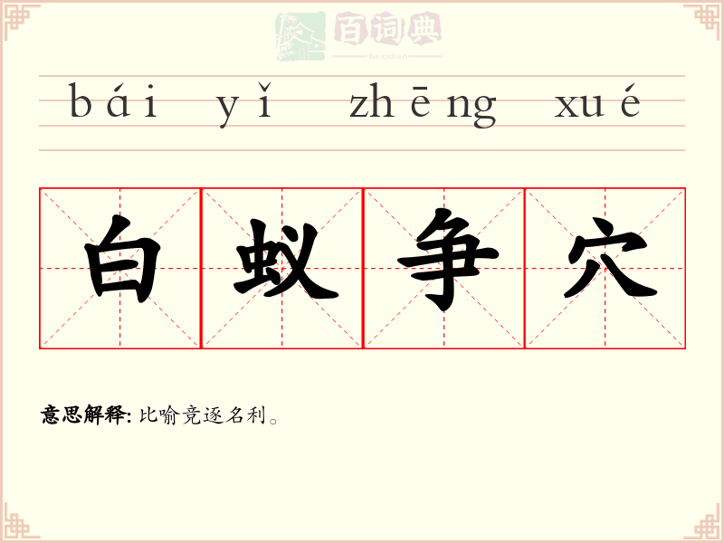 白蚁争穴