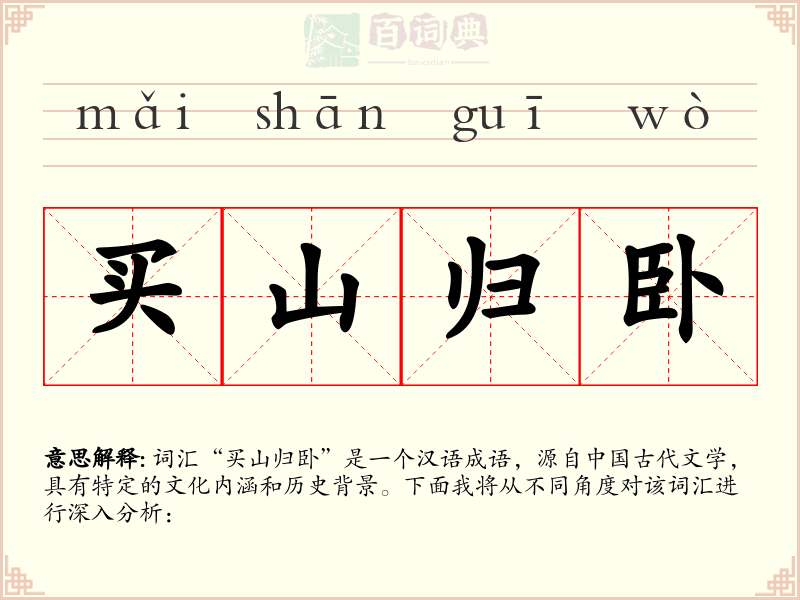 买山归卧