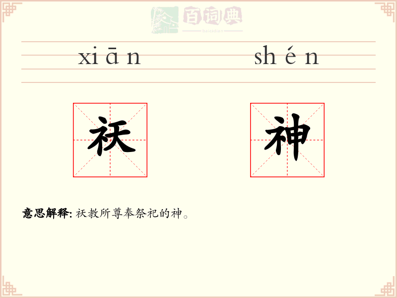 祆神