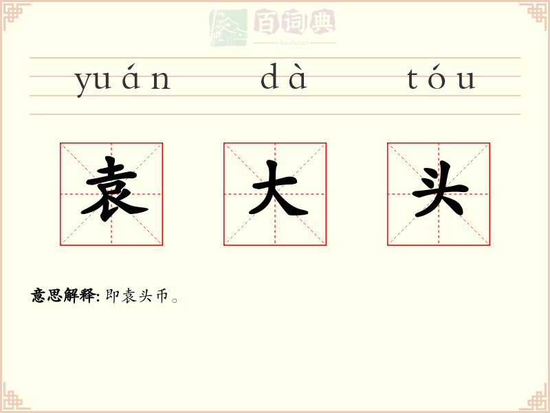 袁大头