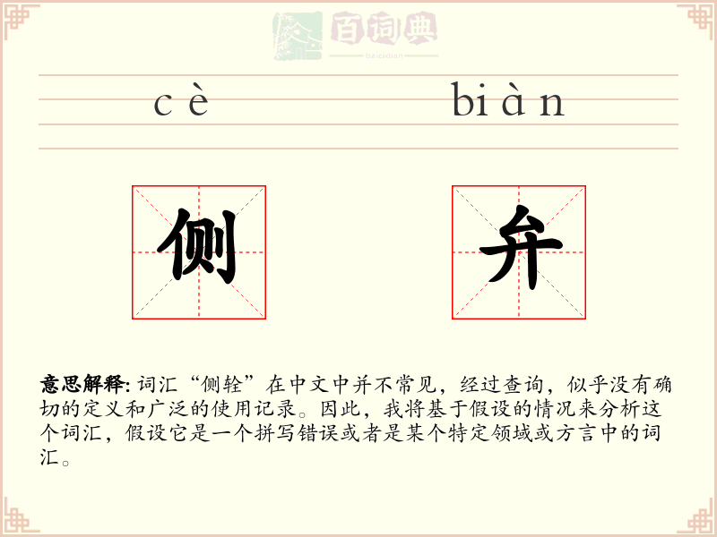 侧弁