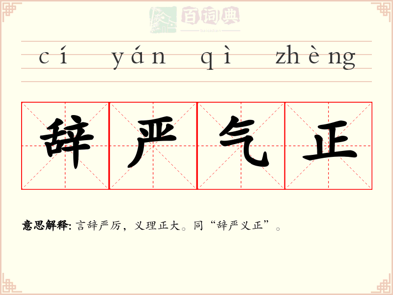 辞严气正