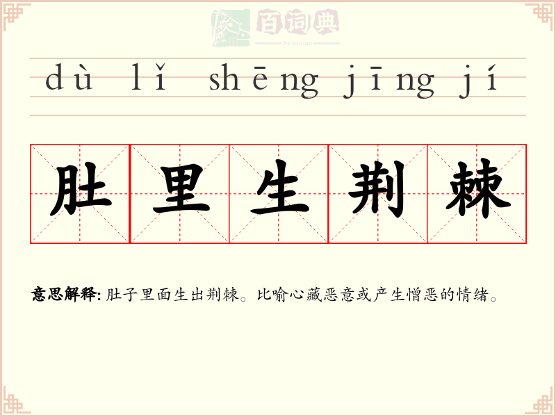 肚里生荆棘