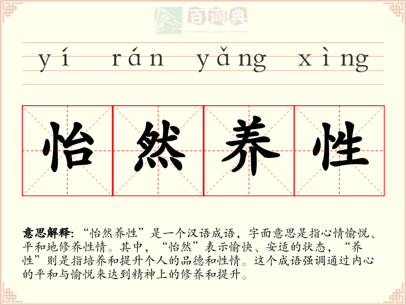 怡然养性