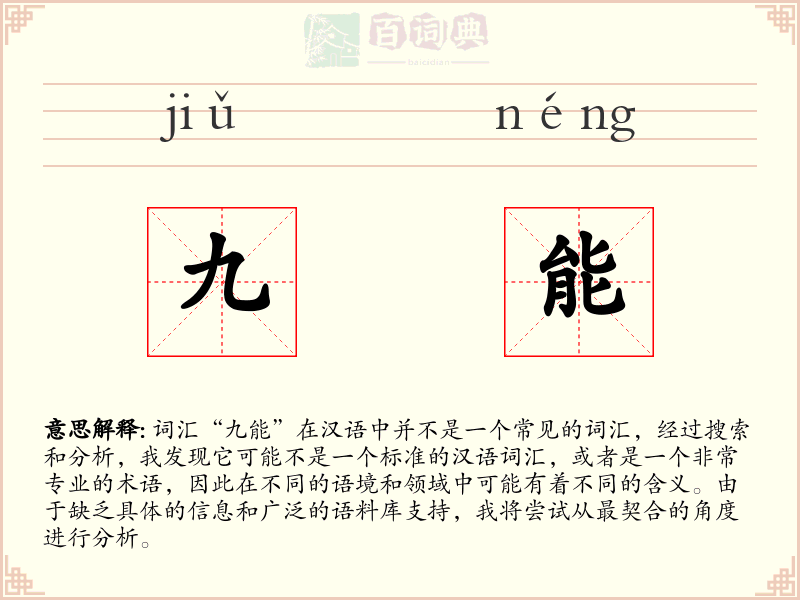 九能
