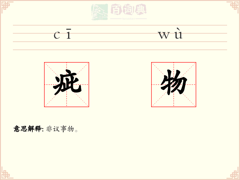 疵物