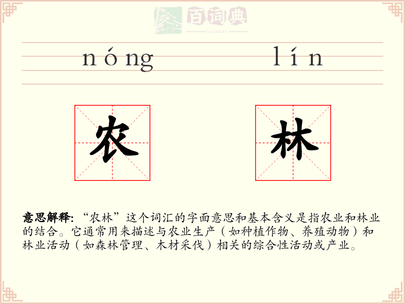 农林