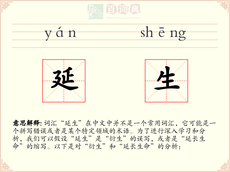 延生