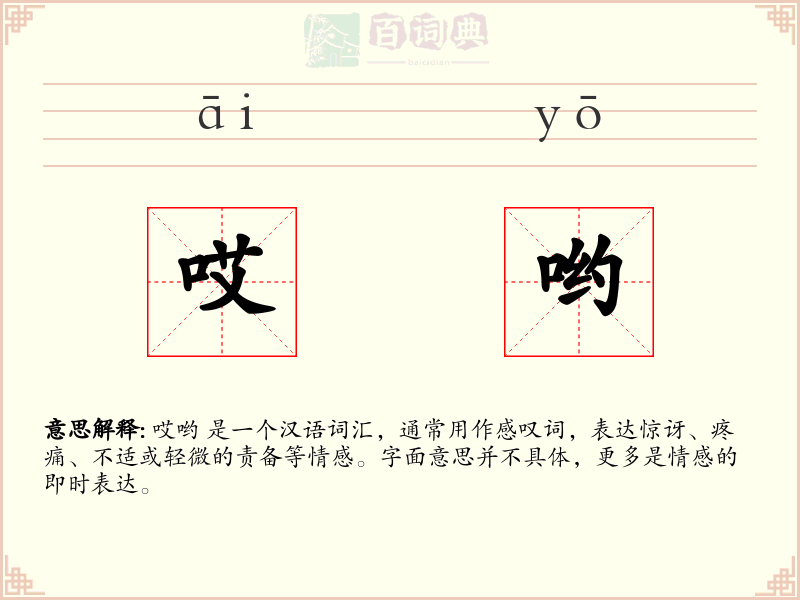哎哟