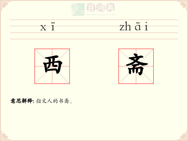 西斋