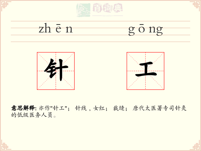 针工