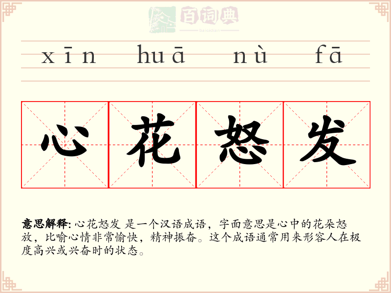 心花怒发