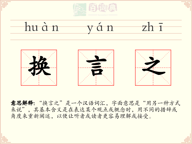 换言之