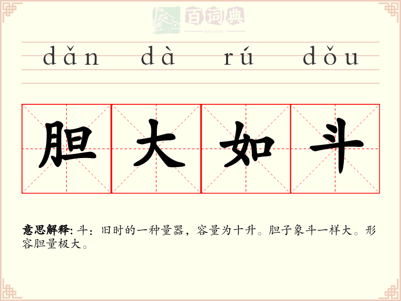 胆大如斗