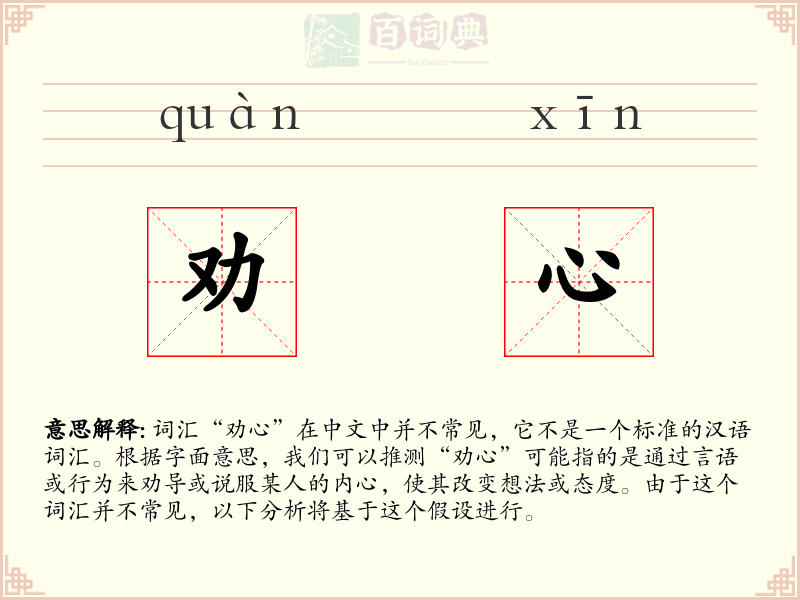 劝心