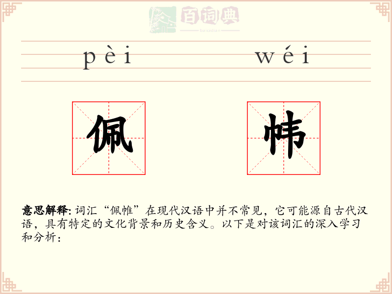 佩帏