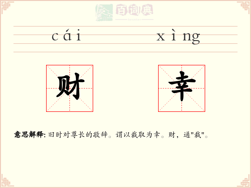 财幸