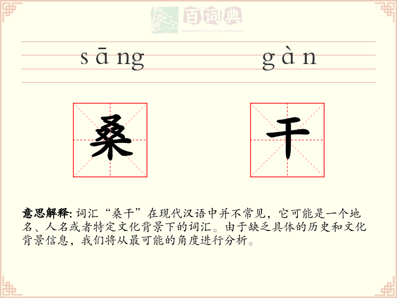 桑干