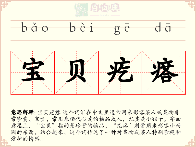 宝贝疙瘩
