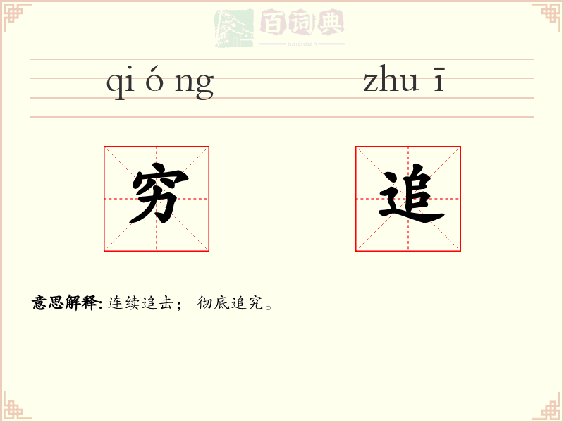 穷追