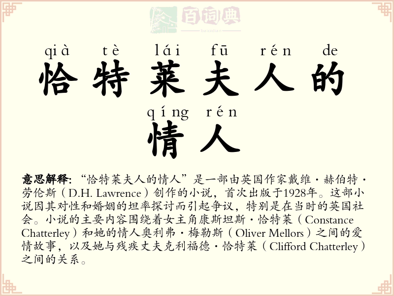 恰特莱夫人的情人
