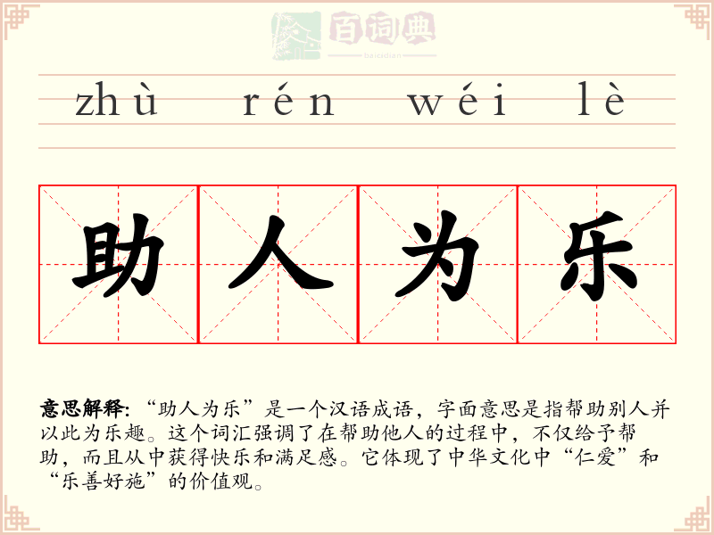 助人为乐
