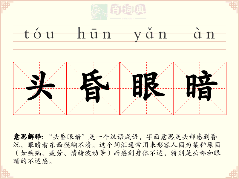 头昏眼暗