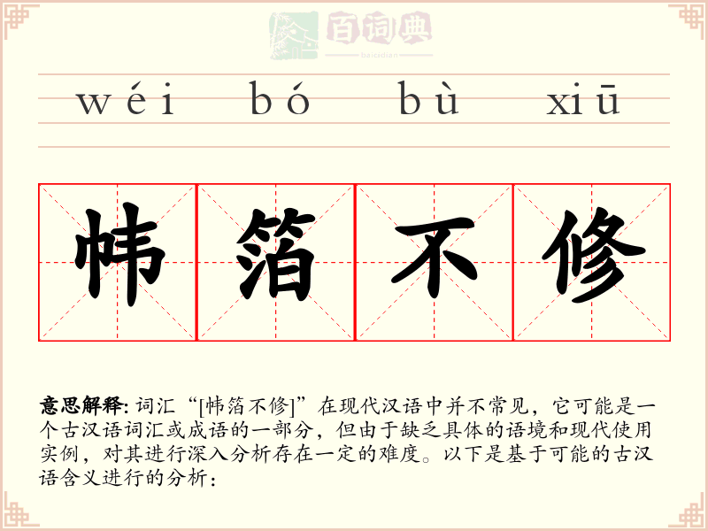 帏箔不修