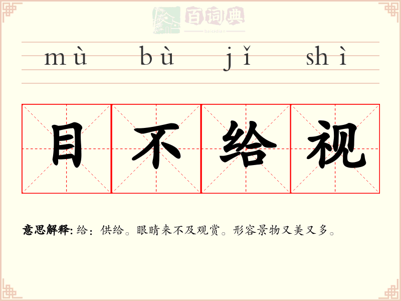 目不给视
