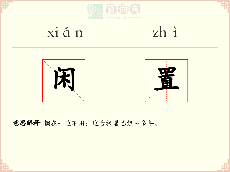 闲置