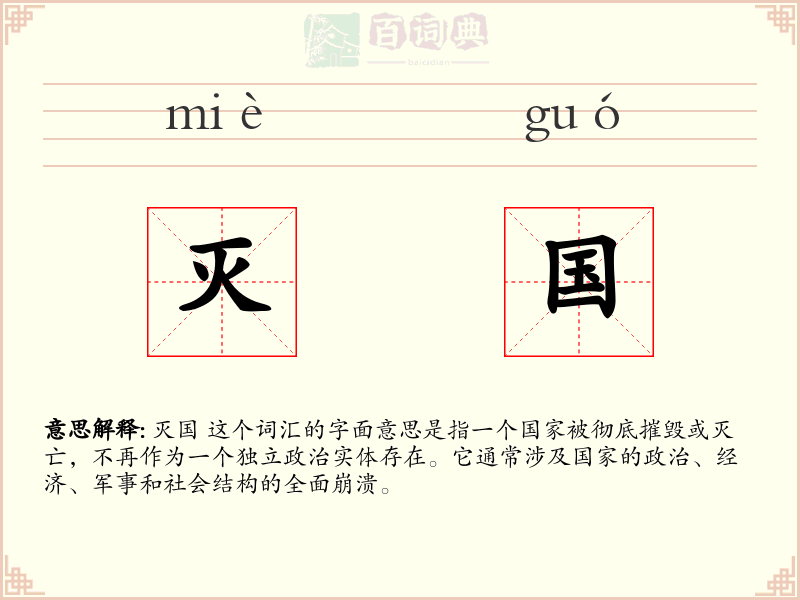 灭国