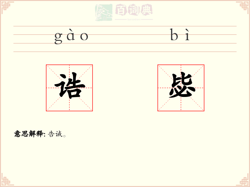诰毖
