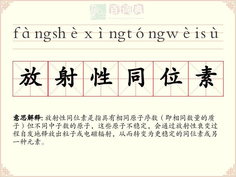 放射性同位素