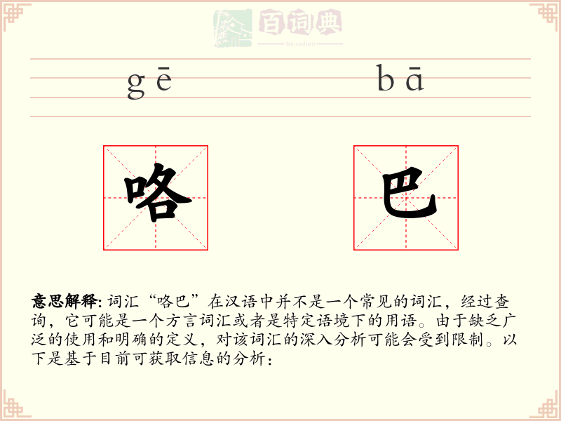 咯巴
