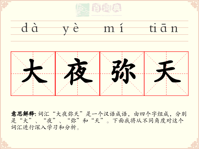 大夜弥天