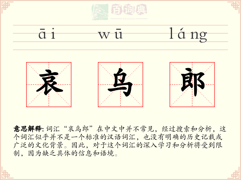 哀乌郎