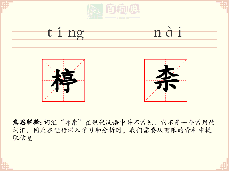 楟柰
