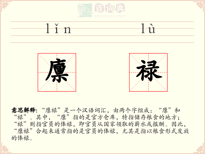 廪禄