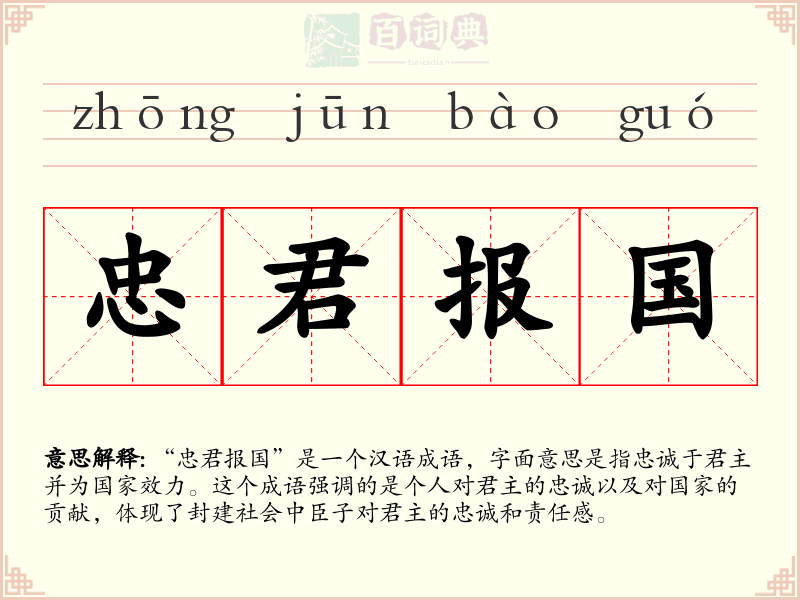 忠君报国