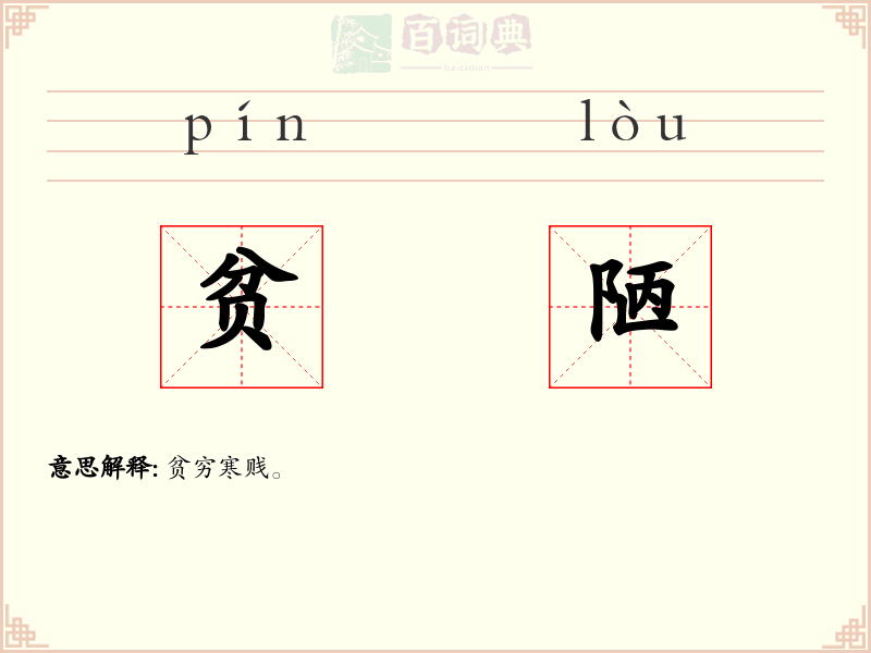 贫陋